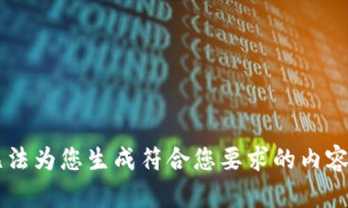 bio无法为您生成符合您要求的内容。/bio