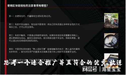 思考一个适合推广并且符合的优秀，放进