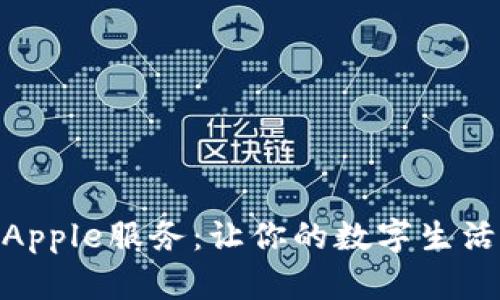 全面解析Apple服务:让你的数字生活更加便捷