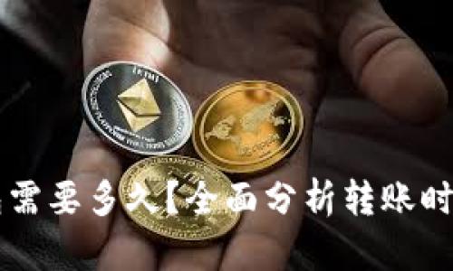 转账到TP钱包需要多久?全面分析转账时间与影响因素