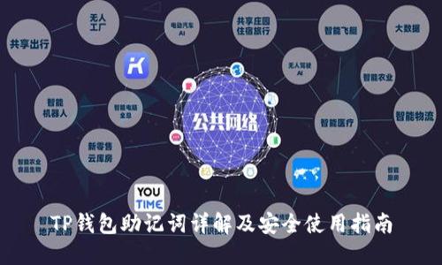 TP钱包助记词详解及安全使用指南