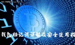 TP钱包助记词详解及安全使用指南