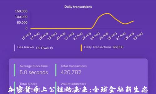 加密货币上公链的未来:全球金融新生态