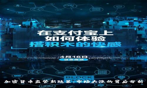 加密货币监管新政策:市场大涨的背后分析