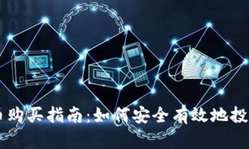 TP钱包新币购买指南:如何安全有效地投资新兴项目