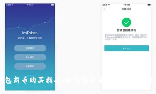 TP钱包新币购买指南:如何安全有效地投资新兴项目