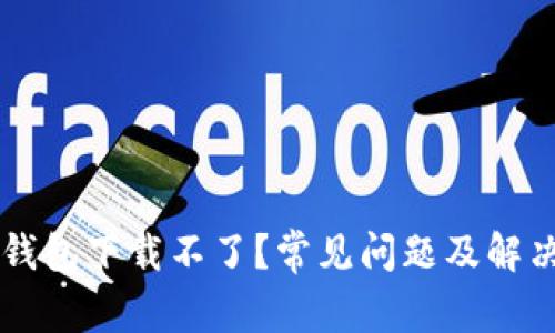 为什么TP钱包下载不了?常见问题及解决方案解析