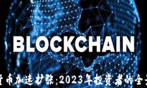 加密货币加速扩张:2023年投资者的全景分析