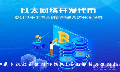 安卓手机能否使用TP钱包?全面解析与使用指南