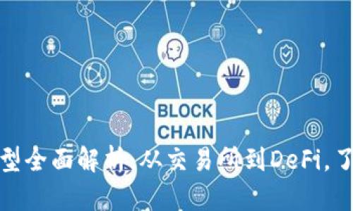 加密货币投资类型全面解析:从交易所到DeFi,了解不同投资策略