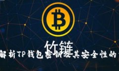  深入解析TP钱包密钥及其安全性的重要