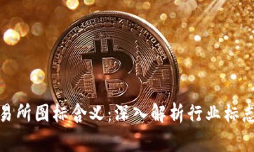 加密货币交易所图标含义:深入解析行业标志背后的故事