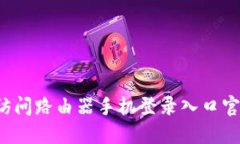 : 如何快速访问路由器手机登录入口官
