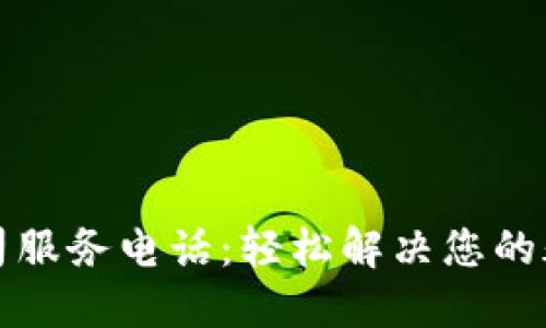 TP钱包公司服务电话:轻松解决您的疑问和需求