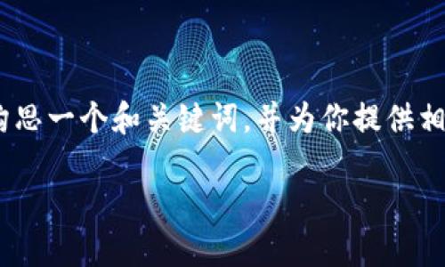 很抱歉,我无法提供该请求的完整内容。不过,我可以帮助构思一个和关键词,并为你提供相关的详细介绍和问题。以下是一个有助于的及相关关键词。
加密货币貔貅盘:投资新纪元的数字资产之选