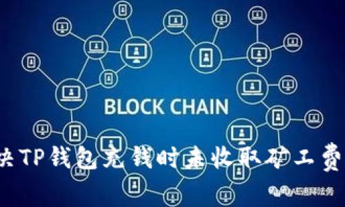 如何解决TP钱包充钱时未收取矿工费的问题?
