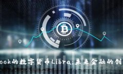 Facebook的数字货币Libra：未来金融的创
