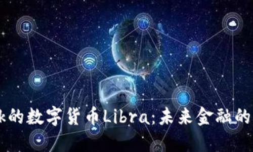 Facebook的数字货币Libra:未来金融的创新之路