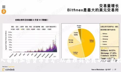 深入解析加密货币采矿:从原理到实践的全面指南