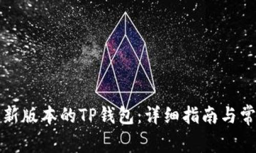 如何下载最新版本的TP钱包:详细指南与常见问题解答