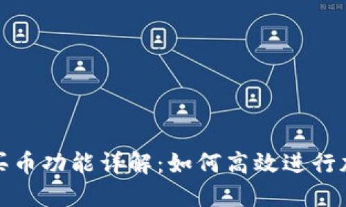 TP钱包委托买币功能详解:如何高效进行加密货币投资