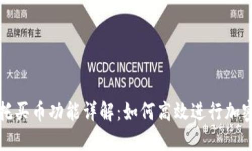 TP钱包委托买币功能详解:如何高效进行加密货币投资