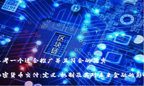 思考一个适合推广并且符合的优秀
加密货币交付:定义、机制及其对未来金融的影响
