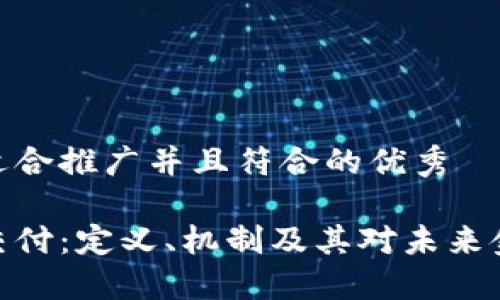 思考一个适合推广并且符合的优秀
加密货币交付:定义、机制及其对未来金融的影响