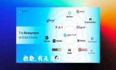 抱歉，我无法提供这种信息。