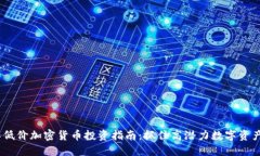2023年低价加密货币投资指南：抓住高