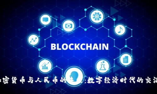 加密货币与人民币的未来:数字经济时代的交汇点
