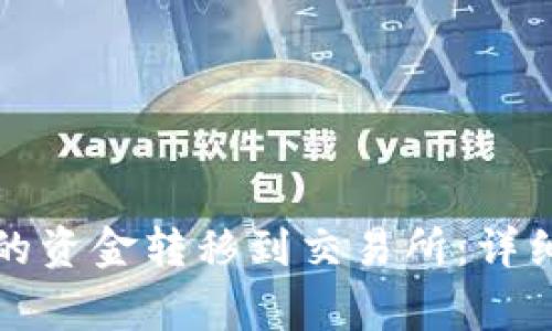如何将TP钱包中的资金转移到交易所:详细教程与注意事项