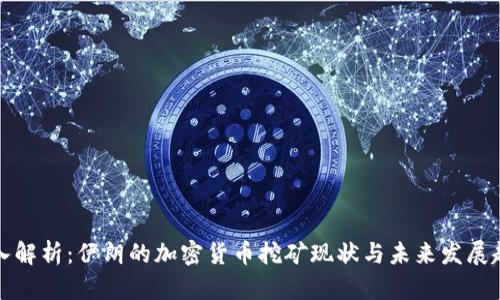 深入解析:伊朗的加密货币挖矿现状与未来发展趋势