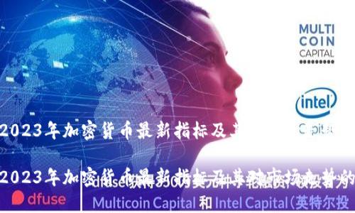 探索2023年加密货币最新指标及其对市场走势的影响
探索2023年加密货币最新指标及其对市场走势的影响