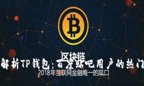 全面解析TP钱包:百度贴吧用户的热门选择