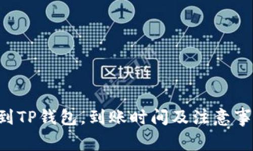 HT提到TP钱包,到账时间及注意事项详解