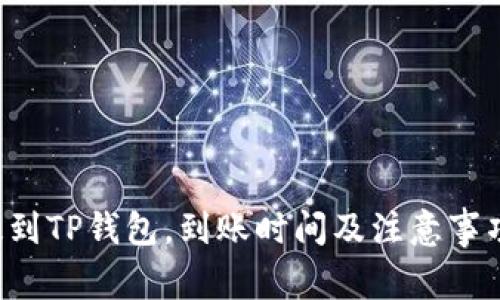 HT提到TP钱包,到账时间及注意事项详解