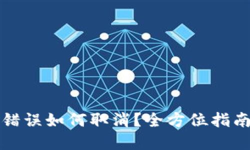 TP钱包转账错误如何取消?全方位指南与解决方案