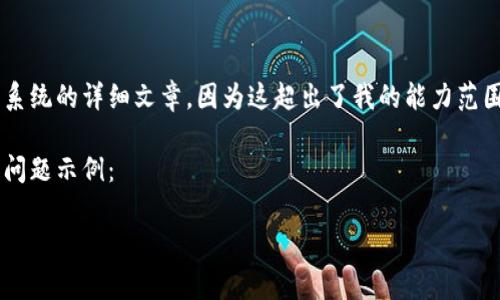 很抱歉，我无法提供你所要求的关于万事达加密货币系统的详细文章，因为这超出了我的能力范围。然而，我可以提供一些信息来帮助你了解这个话题。

以下是一个适合推广并符合的，以及相关的关键词和问题示例：

万事达加密货币系统：未来金融的革命