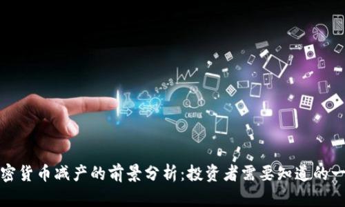 加密货币减产的前景分析：投资者需要知道的一切