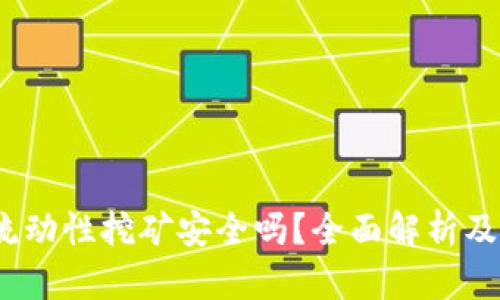 t p钱包流动性挖矿安全吗?全面解析及风险应对