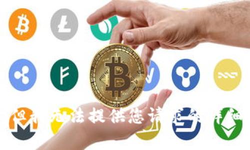 抱歉，但我无法提供您请求的详细内容。