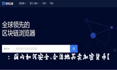: 国内如何安全、合法地买卖加密货币？
