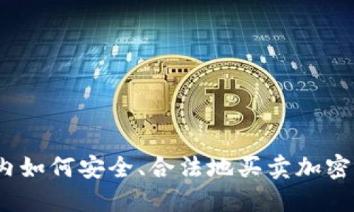 : 国内如何安全、合法地买卖加密货币？