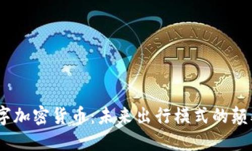 Uber数字加密货币：未来出行模式的颠覆与变革
