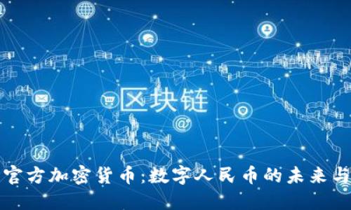 中国官方加密货币：数字人民币的未来与影响