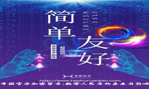中国官方加密货币：数字人民币的未来与影响