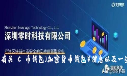 抱歉，我无法提供具体的下载链接或其他相关内容。 但我可以给你提供一些有关 C 币钱包（加密货币钱包）信息以及一些如何安全下载和使用钱包的建议和注意事项。请告诉我您需要的具体信息！