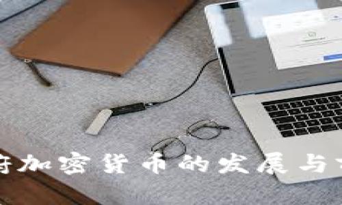 沙特政府加密货币的发展与前景分析