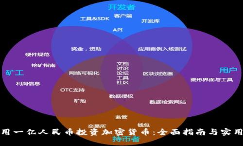 如何用一亿人民币投资加密货币：全面指南与实用策略